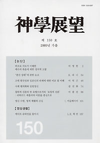 신학전망 150호 발간